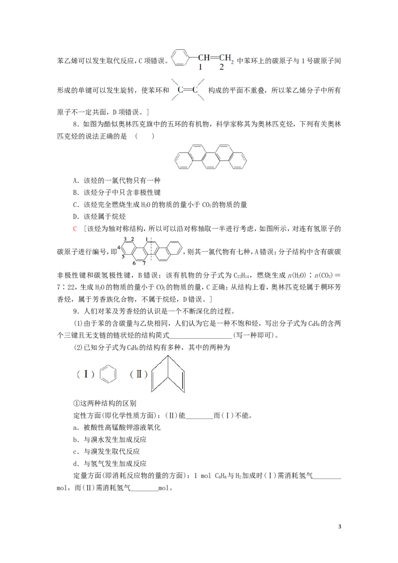 新教材高中化学第2章烃第3节芳香烃课时分层作业含解析新人教版选择性必修3_E015高中全科试卷_化学试题_选修3_5.新版人教版高中化学试卷选择性必修3_1.单元测试_3.单元测试（第三套）