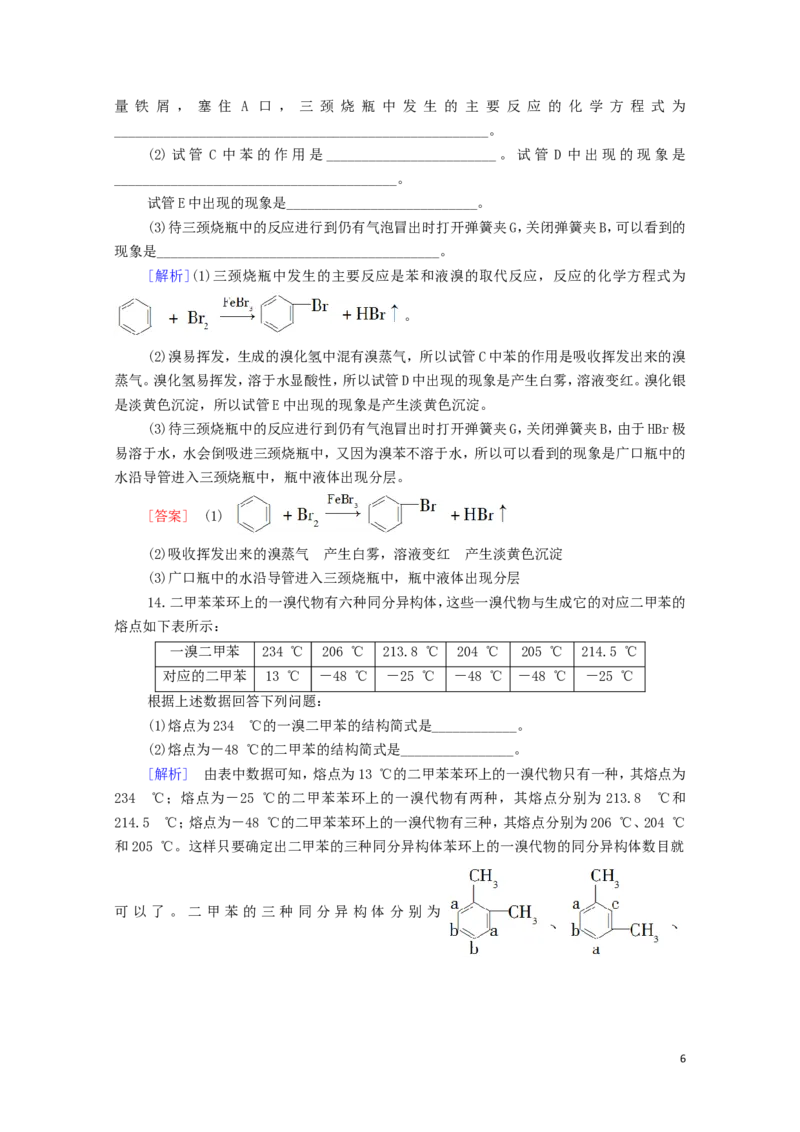 新教材高中化学第2章烃第3节芳香烃课时分层作业含解析新人教版选择性必修3_E015高中全科试卷_化学试题_选修3_5.新版人教版高中化学试卷选择性必修3_1.单元测试_3.单元测试（第三套）