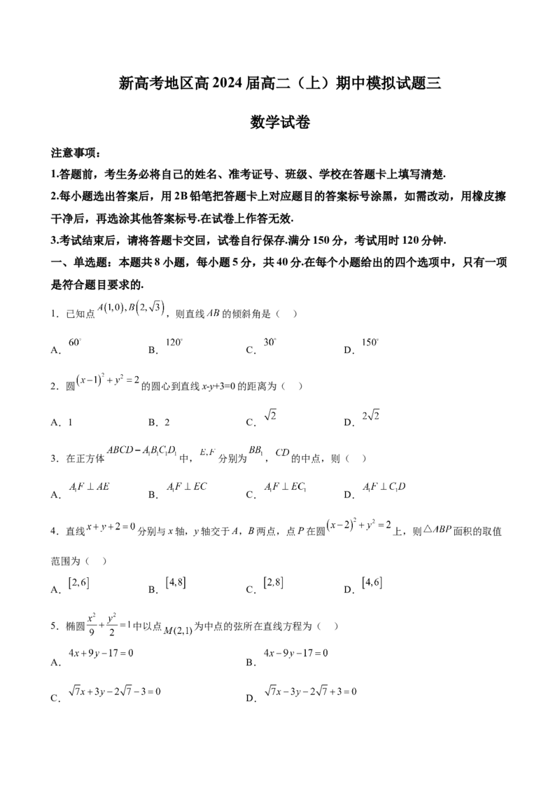 新高考地区高2024届高二（上）期中模拟试题三（原卷版）_E015高中全科试卷_数学试题_选修1_03.期中测试