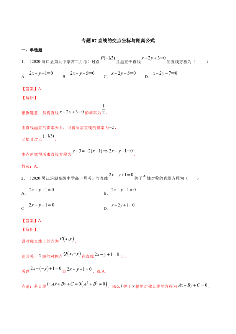 专题07直线的交点坐标与距离公式（解析版）_E015高中全科试卷_数学试题_选修1_06.专项练习_专题07直线的交点坐标与距离公式-高中数学新教材人教A版选择性必修配套提升训练