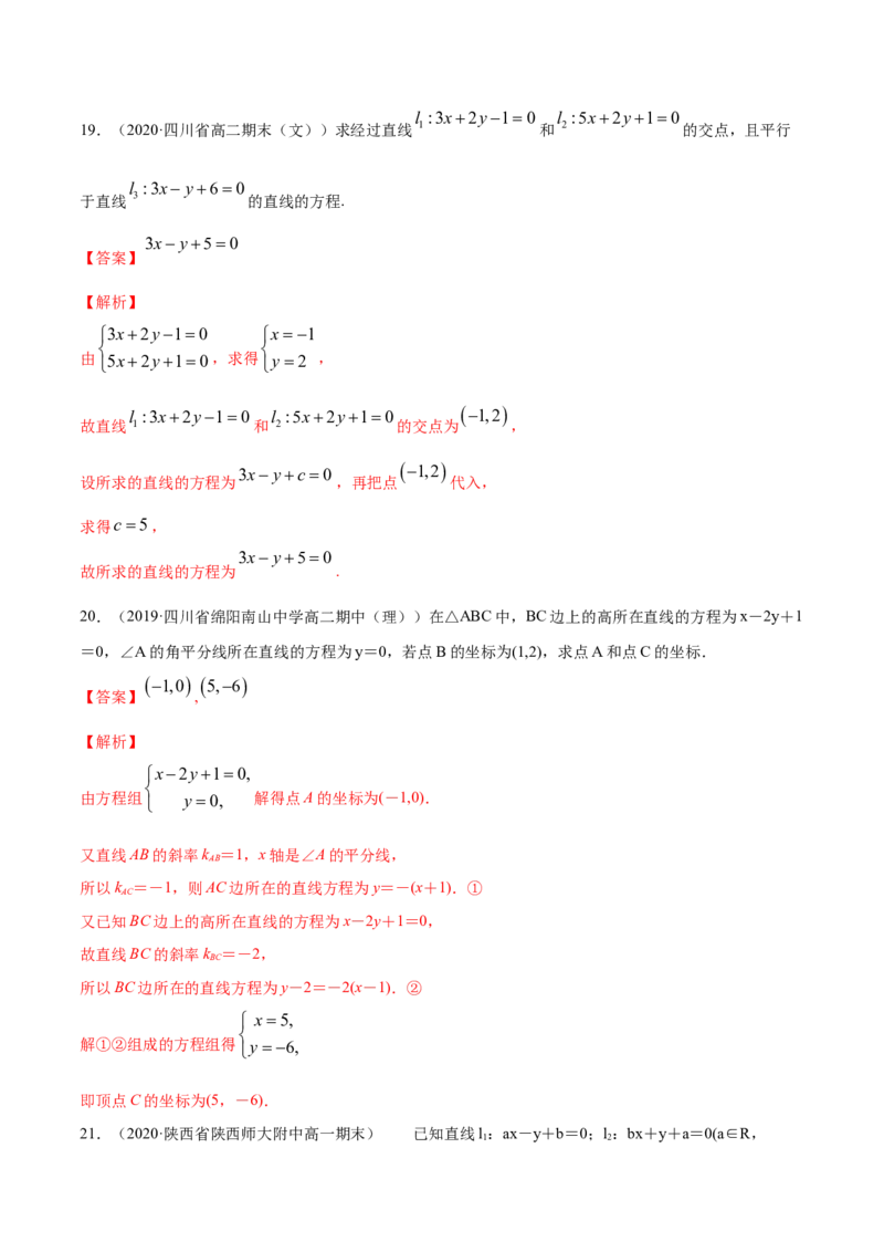 专题07直线的交点坐标与距离公式（解析版）_E015高中全科试卷_数学试题_选修1_06.专项练习_专题07直线的交点坐标与距离公式-高中数学新教材人教A版选择性必修配套提升训练