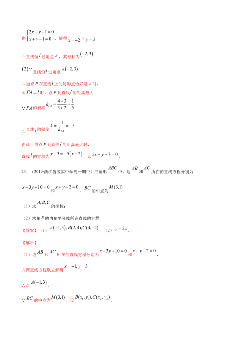 专题07直线的交点坐标与距离公式（解析版）_E015高中全科试卷_数学试题_选修1_06.专项练习_专题07直线的交点坐标与距离公式-高中数学新教材人教A版选择性必修配套提升训练