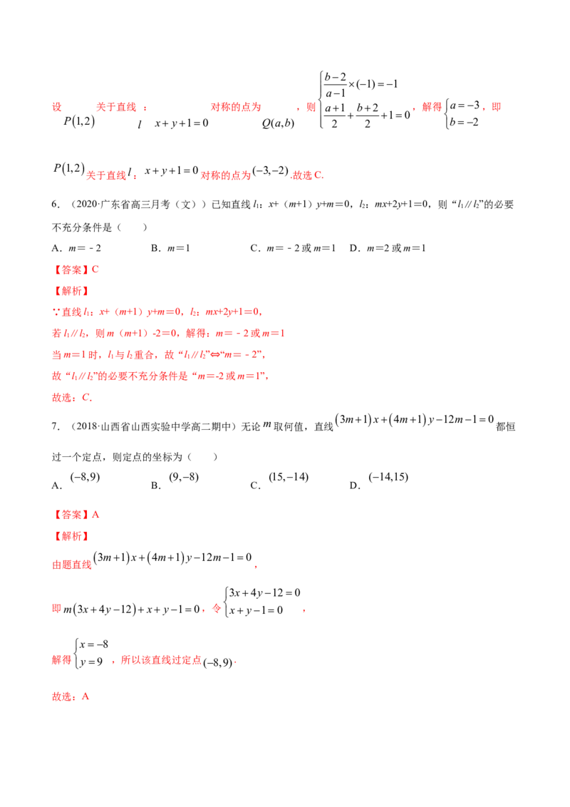 专题07直线的交点坐标与距离公式（解析版）_E015高中全科试卷_数学试题_选修1_06.专项练习_专题07直线的交点坐标与距离公式-高中数学新教材人教A版选择性必修配套提升训练