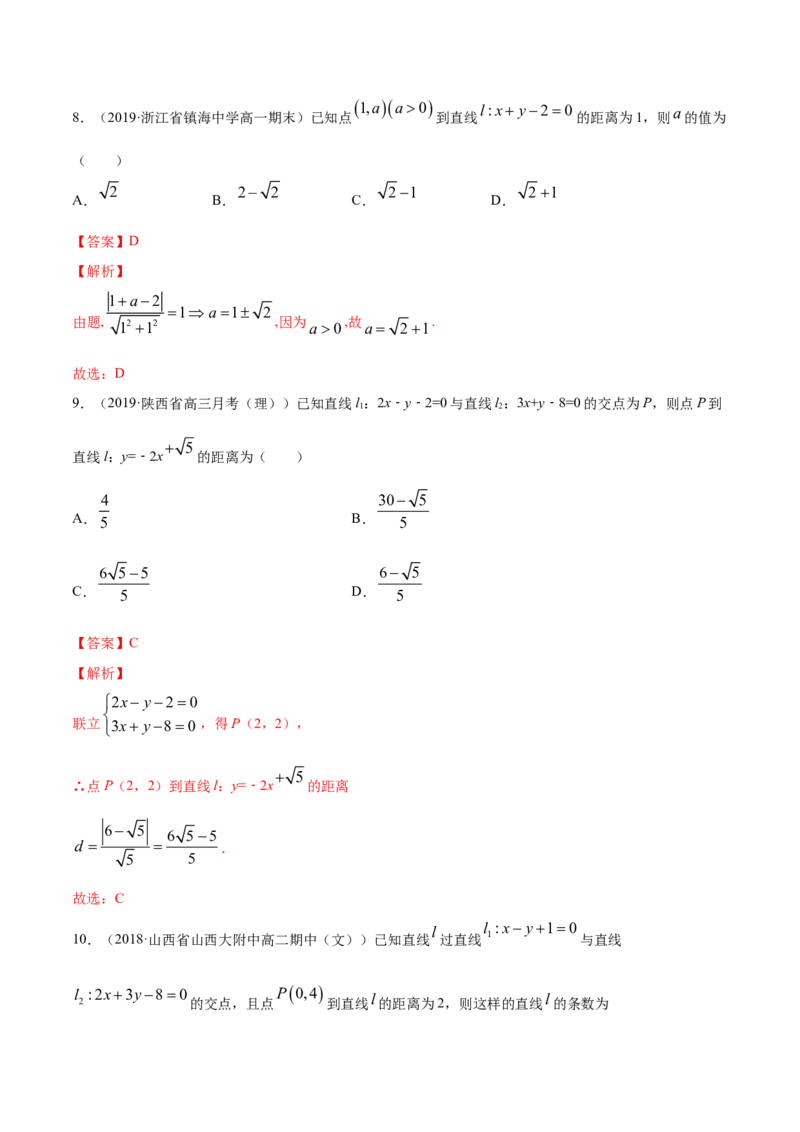 专题07直线的交点坐标与距离公式（解析版）_E015高中全科试卷_数学试题_选修1_06.专项练习_专题07直线的交点坐标与距离公式-高中数学新教材人教A版选择性必修配套提升训练
