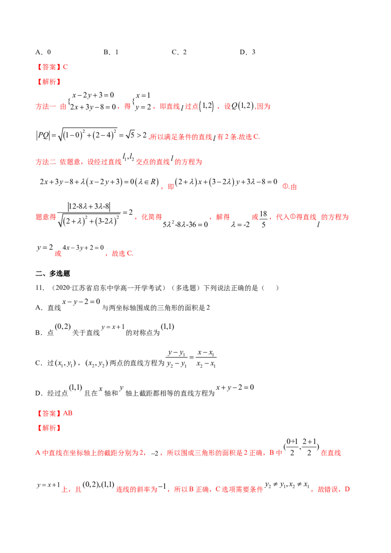 专题07直线的交点坐标与距离公式（解析版）_E015高中全科试卷_数学试题_选修1_06.专项练习_专题07直线的交点坐标与距离公式-高中数学新教材人教A版选择性必修配套提升训练