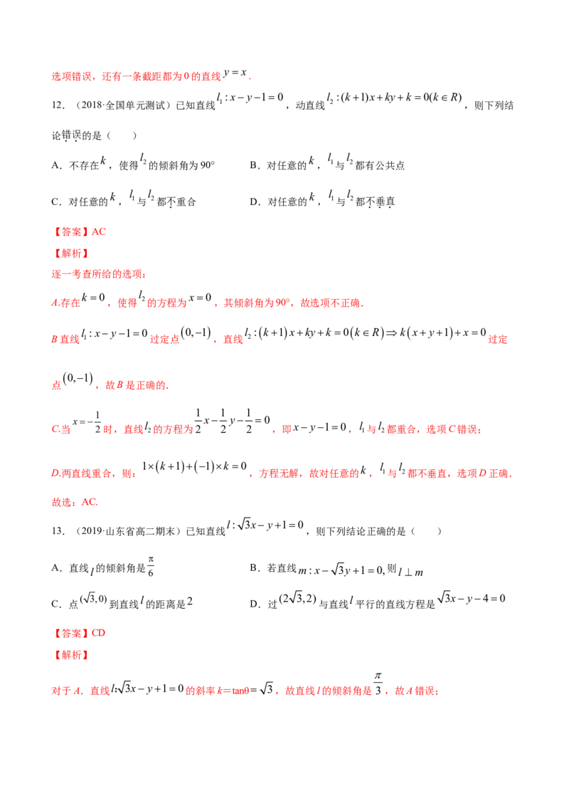 专题07直线的交点坐标与距离公式（解析版）_E015高中全科试卷_数学试题_选修1_06.专项练习_专题07直线的交点坐标与距离公式-高中数学新教材人教A版选择性必修配套提升训练
