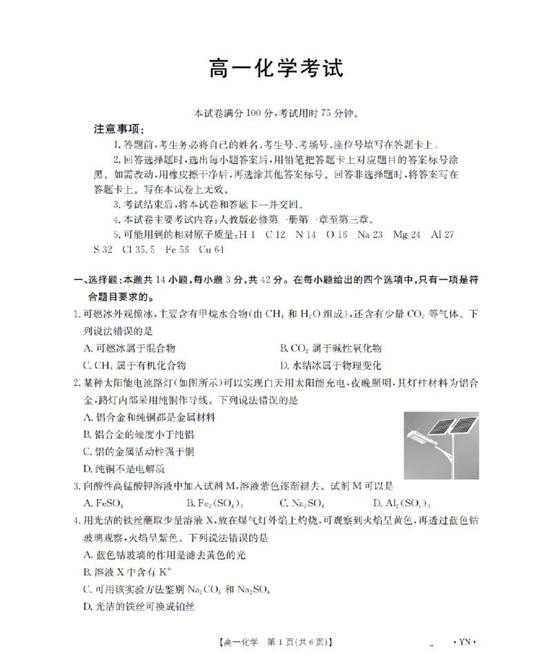 云南省2028届高一上学期12月联考（26-002A）化学_2024-2025高一（7-7月题库）_2026年1月高一_260107金太阳&middot;云南省2028届高一上学期12月联考（26-002A）（全）
