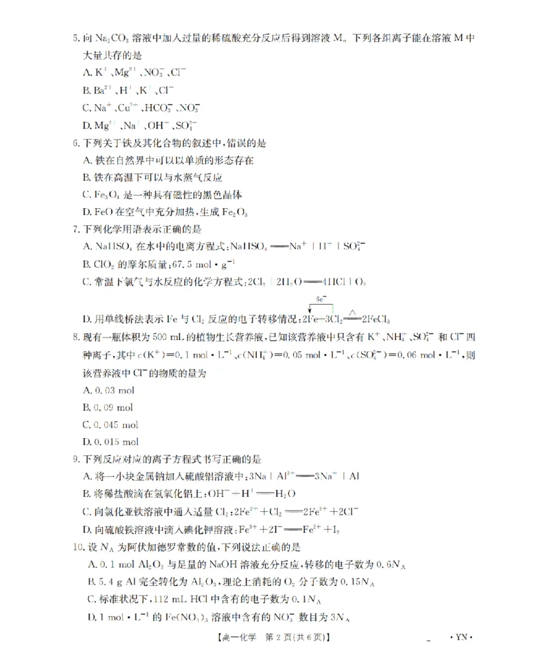 云南省2028届高一上学期12月联考（26-002A）化学_2024-2025高一（7-7月题库）_2026年1月高一_260107金太阳&middot;云南省2028届高一上学期12月联考（26-002A）（全）