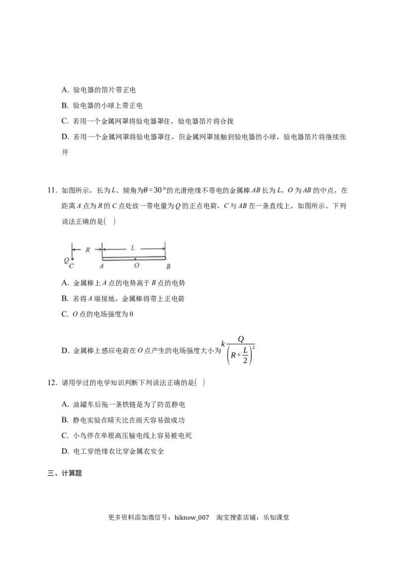 9.4静电的防止与利用&mdash;新教材人教版（2019）高中物理必修第三册同步练习_E015高中全科试卷_物理试题_必修3_2.同步练习_同步练习（第一套）