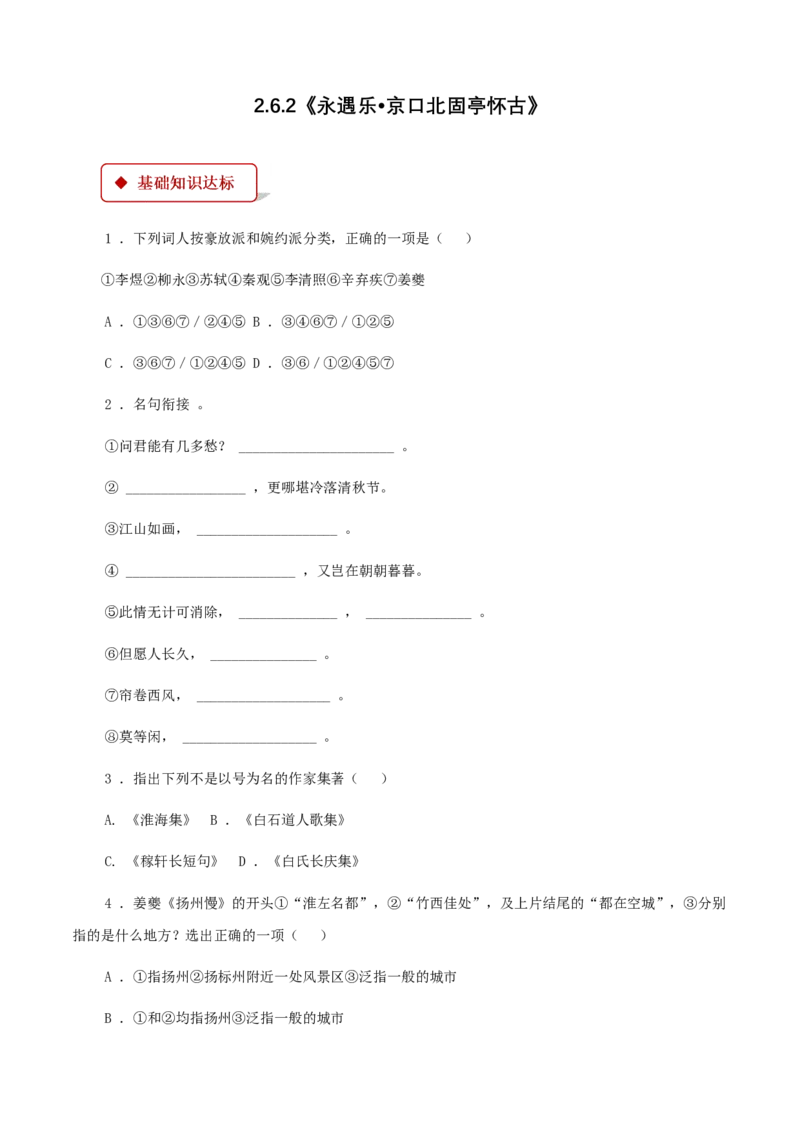 3.9.2《永遇乐&bull;京口北固亭怀古》同步练习（原卷版）_E015高中全科试卷_语文试题_必修上_1.新版高中语文试卷必修上册_2.同步练习（63套）_2.同步练习（40套)