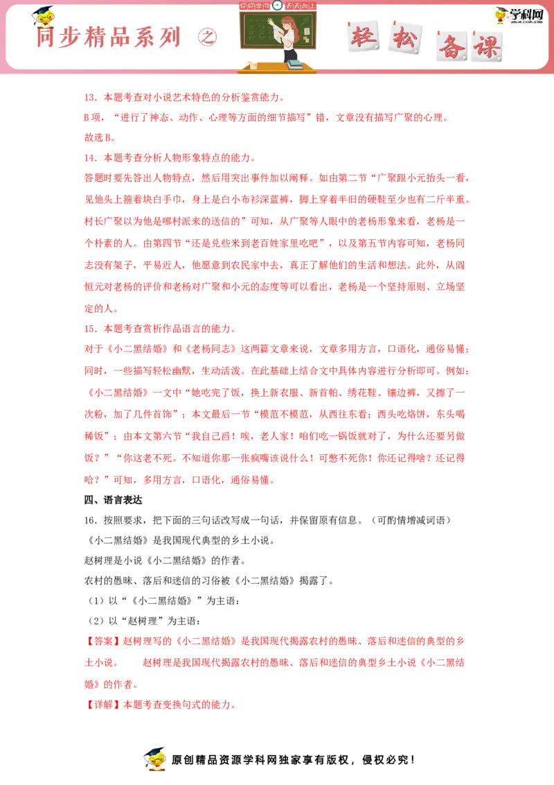 8.2《小二黑结婚（节选）》（同步习题）（解析版）_E015高中全科试卷_语文试题_选修中_4.新版高中语文试卷选择性必修中册_2.同步练习_3.同步练习（第三套）