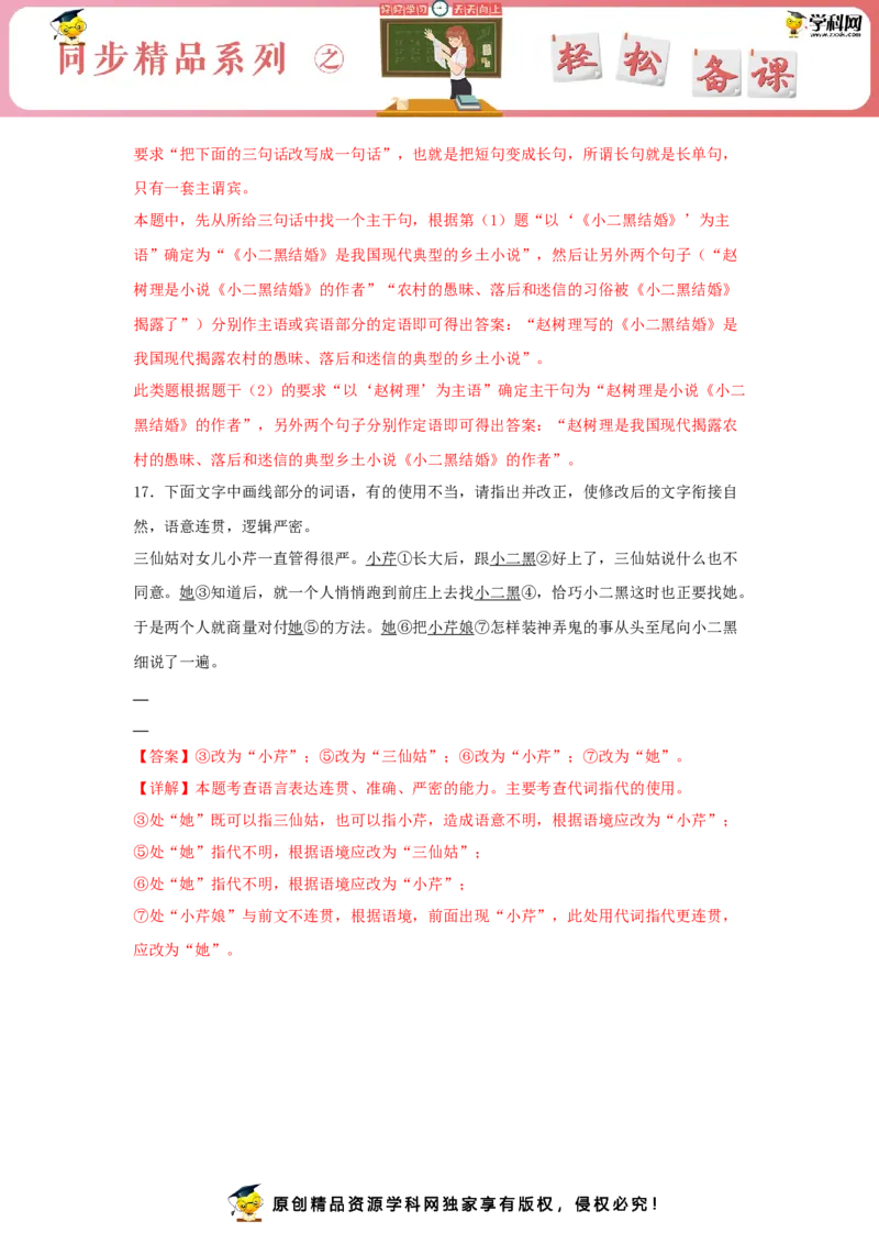 8.2《小二黑结婚（节选）》（同步习题）（解析版）_E015高中全科试卷_语文试题_选修中_4.新版高中语文试卷选择性必修中册_2.同步练习_3.同步练习（第三套）
