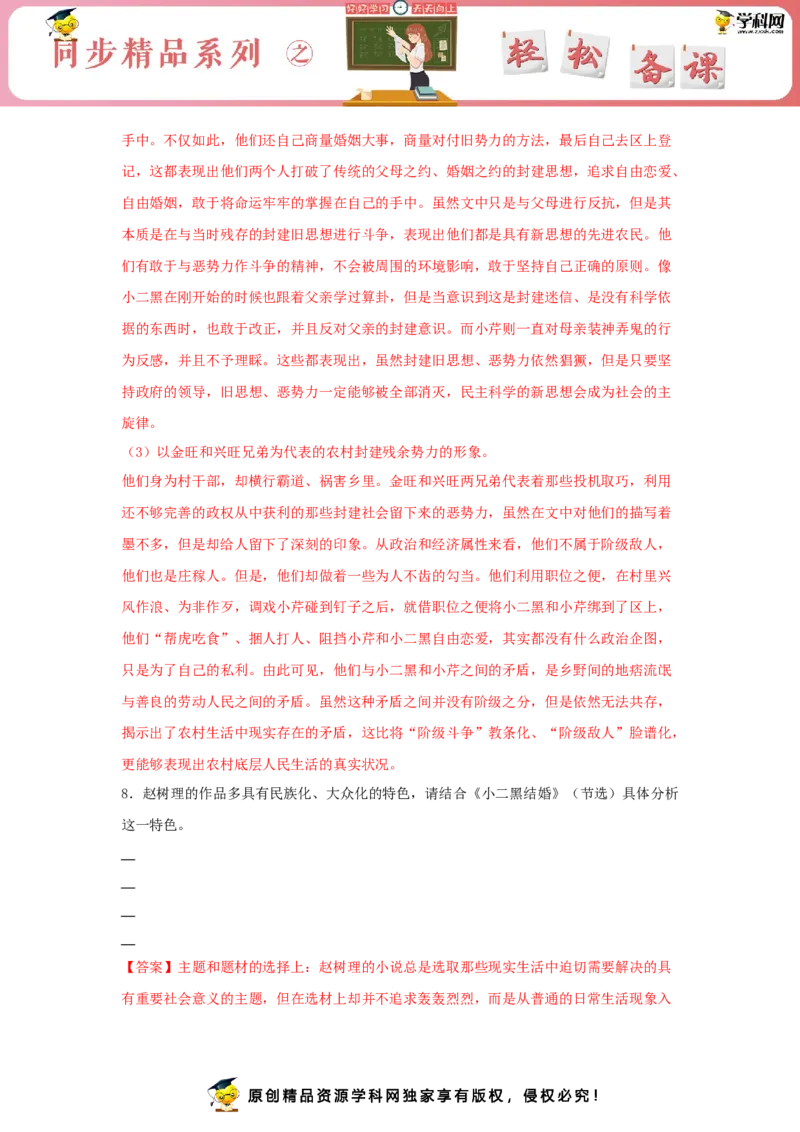 8.2《小二黑结婚（节选）》（同步习题）（解析版）_E015高中全科试卷_语文试题_选修中_4.新版高中语文试卷选择性必修中册_2.同步练习_3.同步练习（第三套）