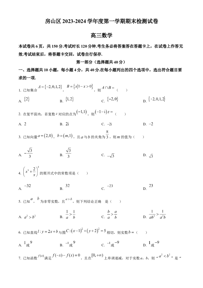 北京市房山区2024届高三上学期期末考试数学(1)_2024年2月_022月合集_2024届北京市房山区高三上学期期末考试