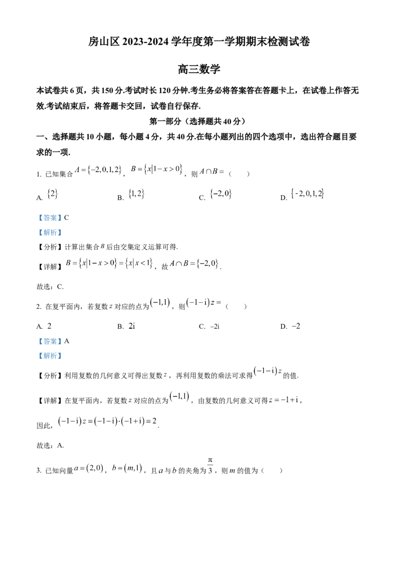 北京市房山区2024届高三上学期期末考试数学(1)_2024年2月_022月合集_2024届北京市房山区高三上学期期末考试