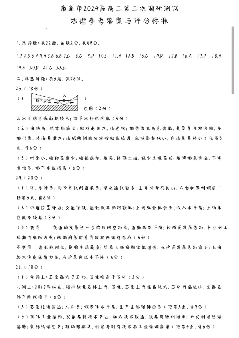 南通三模地理答案_2024年5月_01按日期_10号_2024届苏北七市高三第三次调研（南通三模）_2024届苏北七市高三第三次调研（南通三模）地理