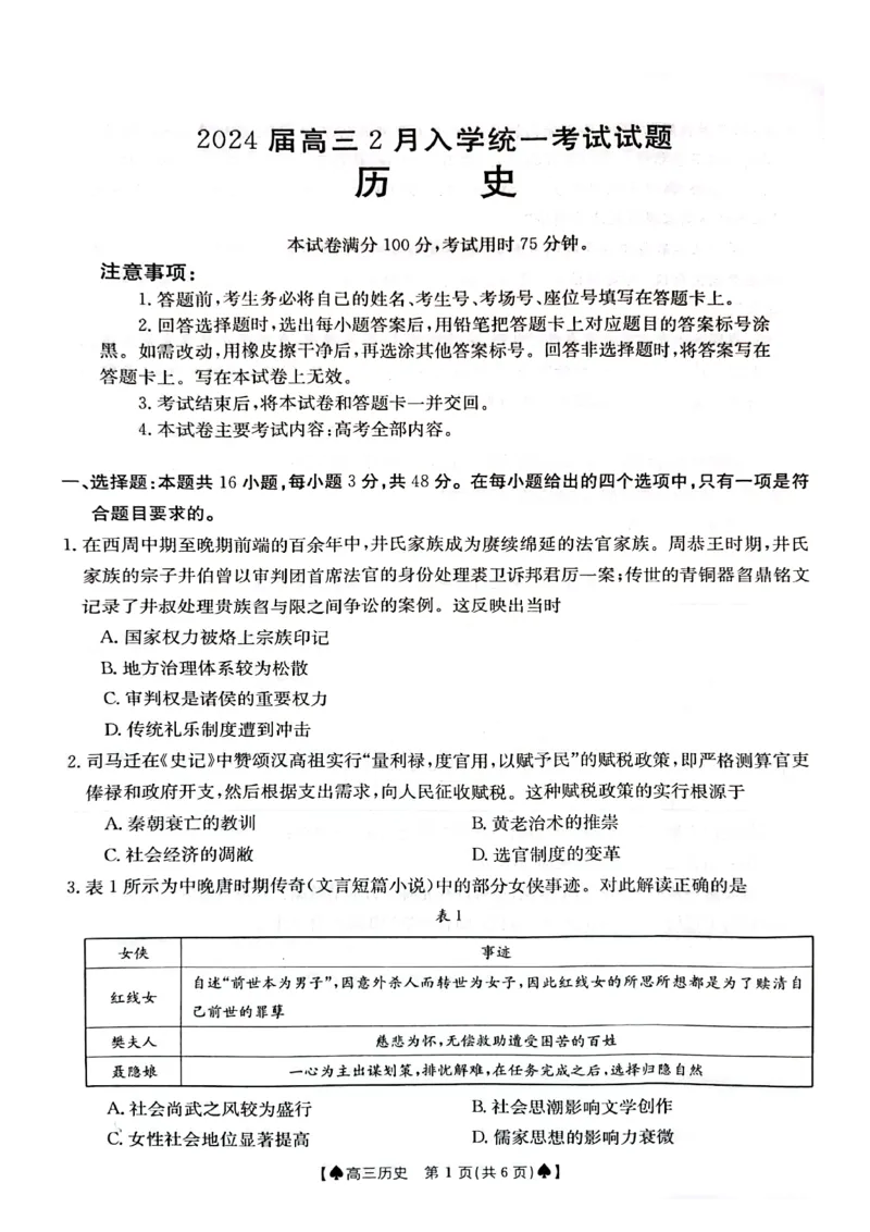 历史-湖南省金太阳2023-2024学年高三下学期2月开学统一考试（&spades;）(1)_2024年2月_022月合集_2024届湖南省金太阳高三下学期2月开学统一考试（&spades;）更新中