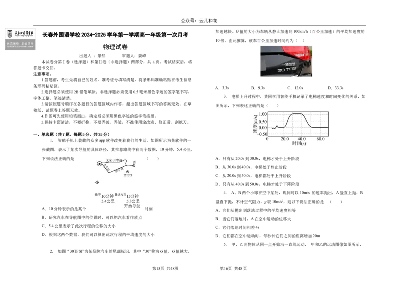 吉林省长春市朝阳区长春外国语学校2024-2025学年高一上学期9月月考物理试题_2024-2025高一（7-7月题库）_2024年10月试卷_1004吉林省长春外国语学校2024-2025学年高一上学期9月月考