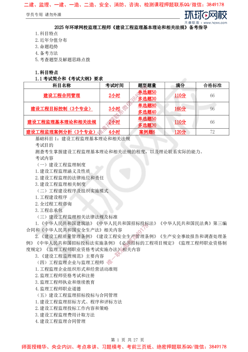 2025年环球网校监理工程师《建设工程监理基本理论与相关法规》备考指导_c2fb3d8ecff85adcb20818b0d1270ffdf16d72c5_监理工程师_2025监理工程师_2025年监理工程师SVIP