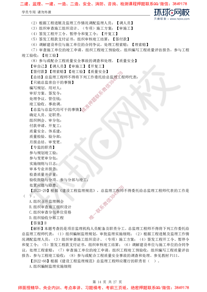 2025年环球网校监理工程师《建设工程监理基本理论与相关法规》备考指导_c2fb3d8ecff85adcb20818b0d1270ffdf16d72c5_监理工程师_2025监理工程师_2025年监理工程师SVIP