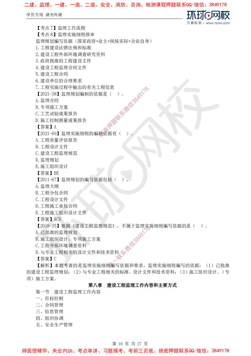 2025年环球网校监理工程师《建设工程监理基本理论与相关法规》备考指导_c2fb3d8ecff85adcb20818b0d1270ffdf16d72c5_监理工程师_2025监理工程师_2025年监理工程师SVIP