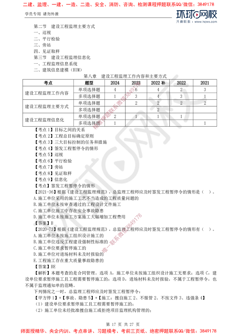 2025年环球网校监理工程师《建设工程监理基本理论与相关法规》备考指导_c2fb3d8ecff85adcb20818b0d1270ffdf16d72c5_监理工程师_2025监理工程师_2025年监理工程师SVIP