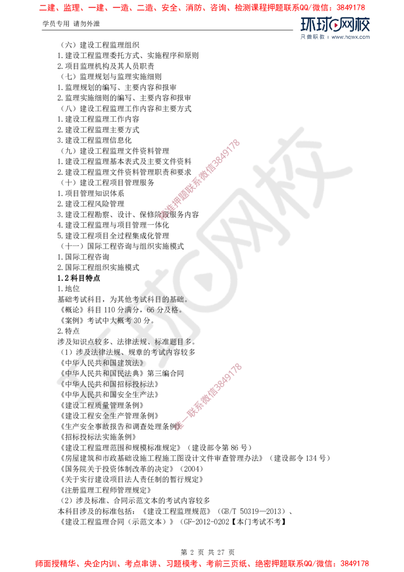 2025年环球网校监理工程师《建设工程监理基本理论与相关法规》备考指导_c2fb3d8ecff85adcb20818b0d1270ffdf16d72c5_监理工程师_2025监理工程师_2025年监理工程师SVIP