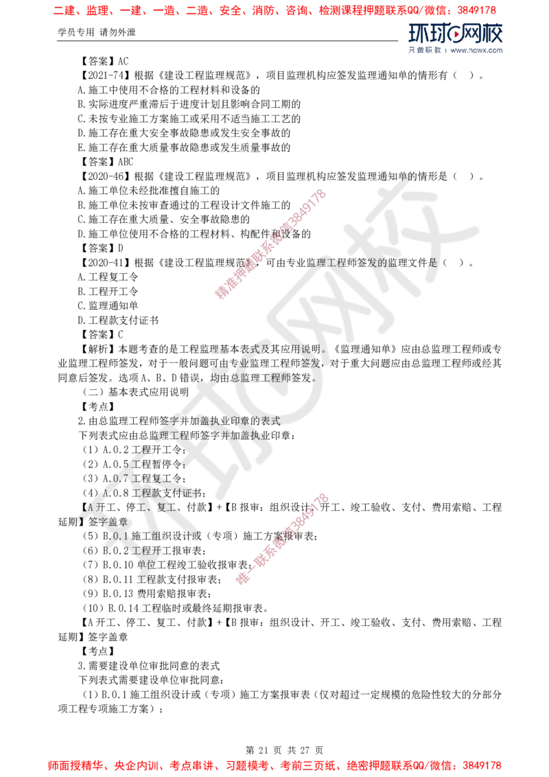 2025年环球网校监理工程师《建设工程监理基本理论与相关法规》备考指导_c2fb3d8ecff85adcb20818b0d1270ffdf16d72c5_监理工程师_2025监理工程师_2025年监理工程师SVIP