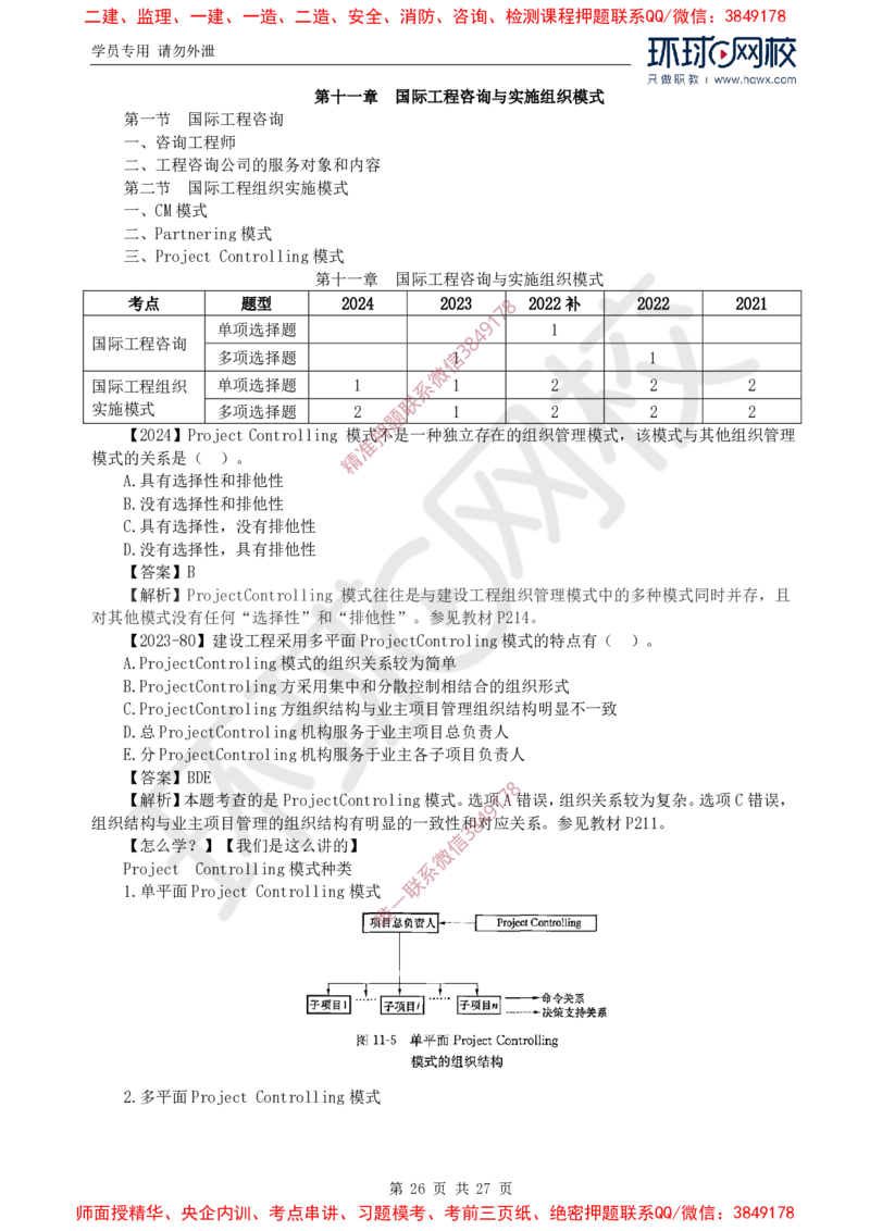 2025年环球网校监理工程师《建设工程监理基本理论与相关法规》备考指导_c2fb3d8ecff85adcb20818b0d1270ffdf16d72c5_监理工程师_2025监理工程师_2025年监理工程师SVIP