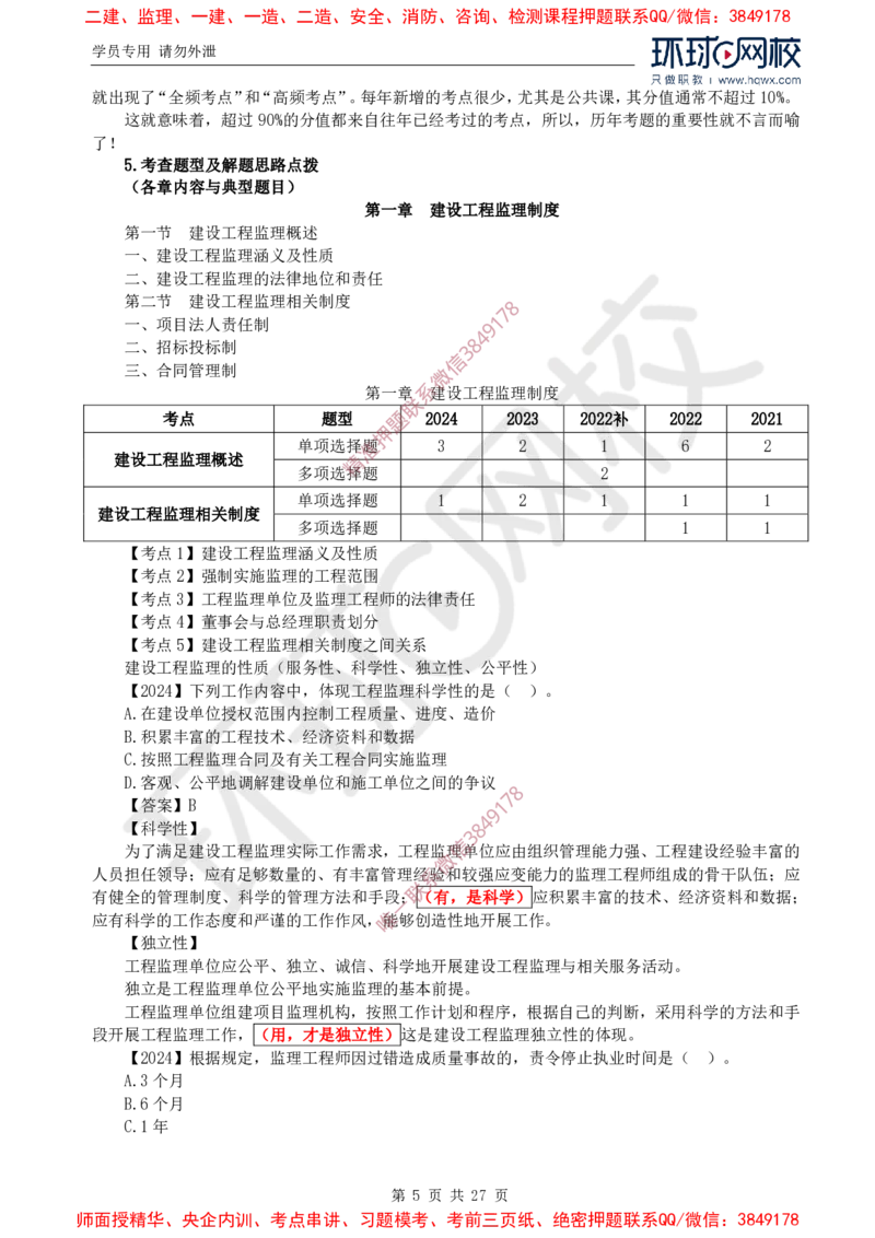 2025年环球网校监理工程师《建设工程监理基本理论与相关法规》备考指导_c2fb3d8ecff85adcb20818b0d1270ffdf16d72c5_监理工程师_2025监理工程师_2025年监理工程师SVIP