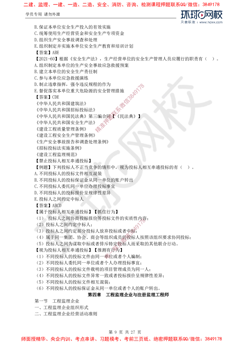 2025年环球网校监理工程师《建设工程监理基本理论与相关法规》备考指导_c2fb3d8ecff85adcb20818b0d1270ffdf16d72c5_监理工程师_2025监理工程师_2025年监理工程师SVIP
