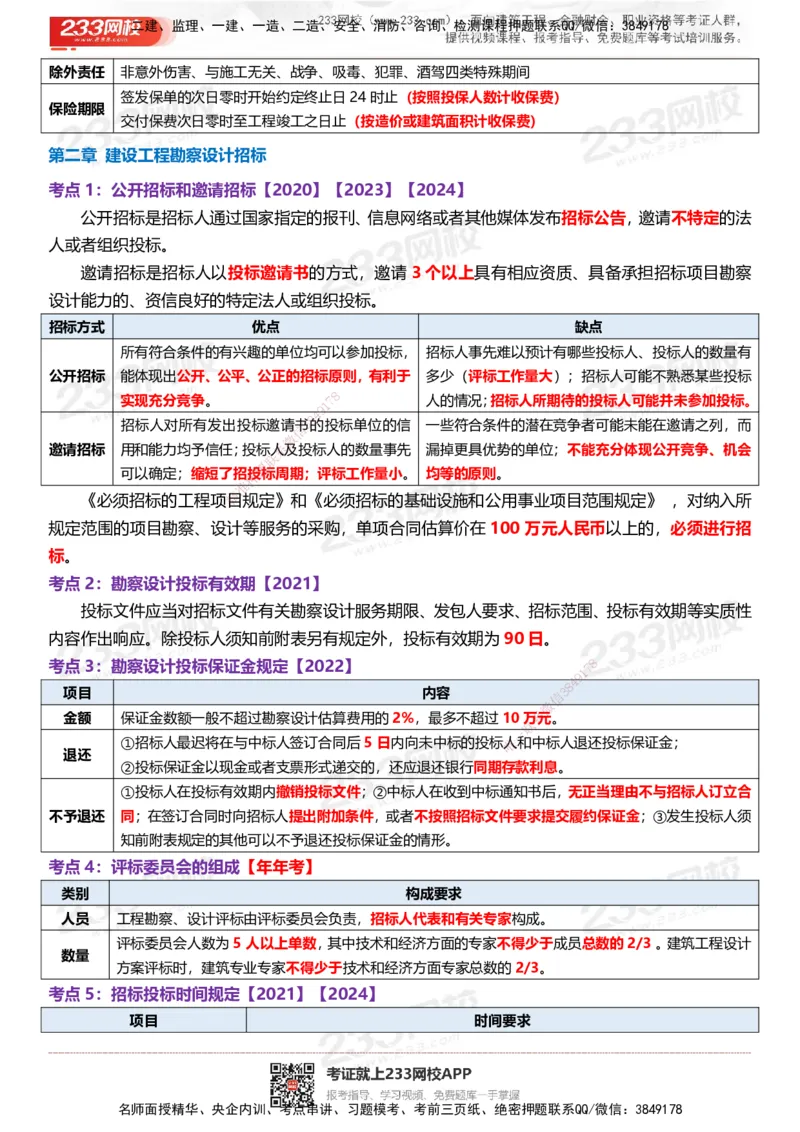 233-监理合同-时间、数字、计算公式考点归纳_监理工程师_2025监理工程师_2025年监理工程师SVIP_2025年监理合同管理SVIP_05-考前密训✿央企特训✿机构普押