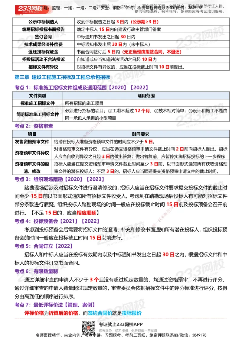 233-监理合同-时间、数字、计算公式考点归纳_监理工程师_2025监理工程师_2025年监理工程师SVIP_2025年监理合同管理SVIP_05-考前密训✿央企特训✿机构普押