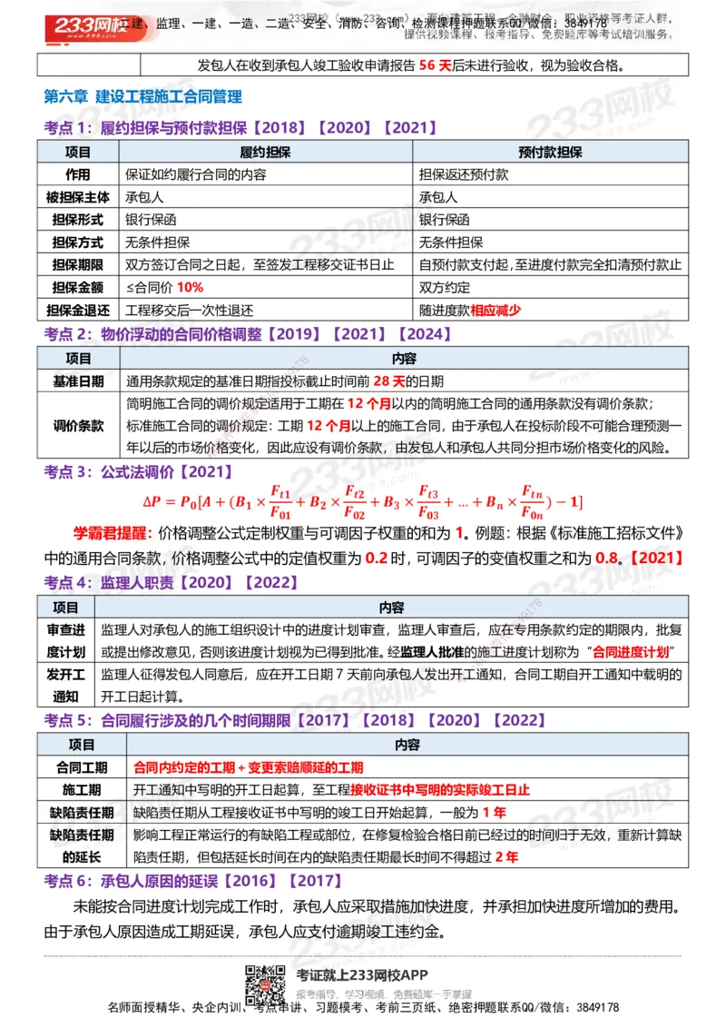 233-监理合同-时间、数字、计算公式考点归纳_监理工程师_2025监理工程师_2025年监理工程师SVIP_2025年监理合同管理SVIP_05-考前密训✿央企特训✿机构普押