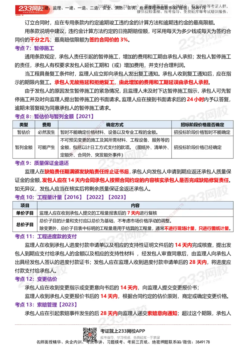 233-监理合同-时间、数字、计算公式考点归纳_监理工程师_2025监理工程师_2025年监理工程师SVIP_2025年监理合同管理SVIP_05-考前密训✿央企特训✿机构普押