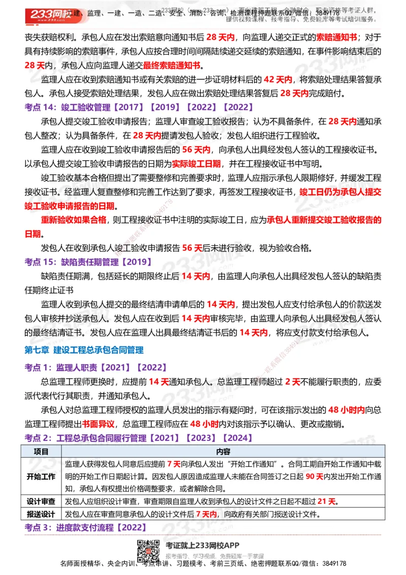 233-监理合同-时间、数字、计算公式考点归纳_监理工程师_2025监理工程师_2025年监理工程师SVIP_2025年监理合同管理SVIP_05-考前密训✿央企特训✿机构普押