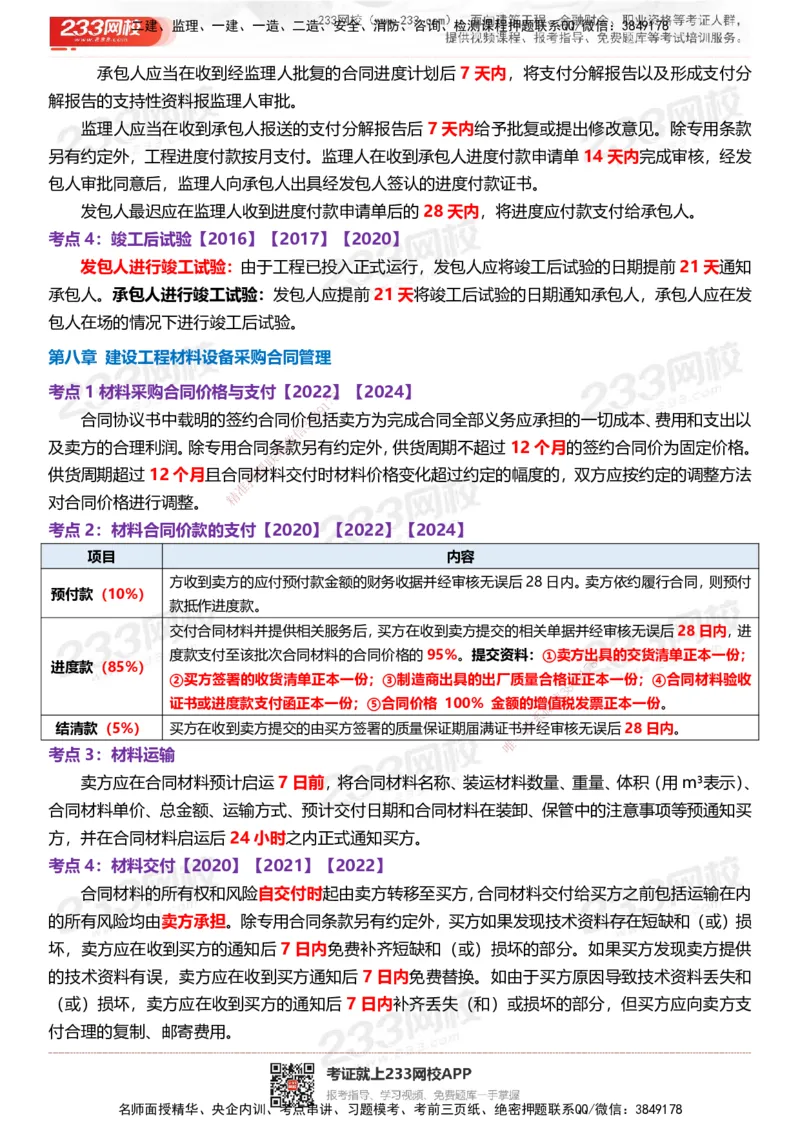 233-监理合同-时间、数字、计算公式考点归纳_监理工程师_2025监理工程师_2025年监理工程师SVIP_2025年监理合同管理SVIP_05-考前密训✿央企特训✿机构普押