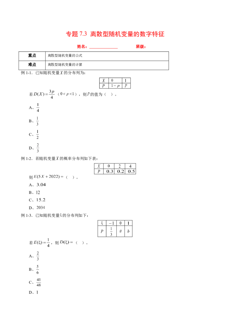 专题7.3离散型随机变量的数字特征（原卷版）_E015高中全科试卷_数学试题_选修3_02.同步练习_课后培优练2023年
