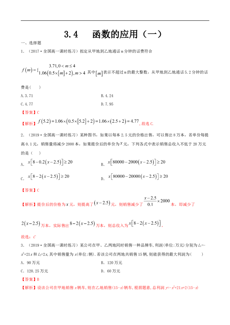3.4函数的应用（一）练习（解析版）_E015高中全科试卷_数学试题_必修1_02.同步练习_2.同步练习（第二套）_同步练习配套人教A版数学_第3章函数概念与性质_3.4函数的应用
