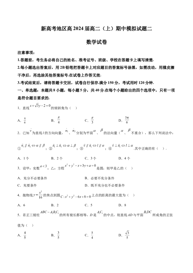 新高考地区高2024届高二（上）期中模拟试题二（原卷版）_E015高中全科试卷_数学试题_选修1_03.期中测试
