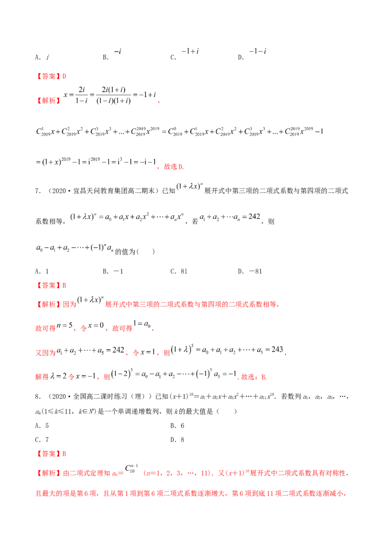 6.3二项式定理（精练）（解析版）_E015高中全科试卷_数学试题_选修3_02.同步练习_同步练习-举一反三（第三套）