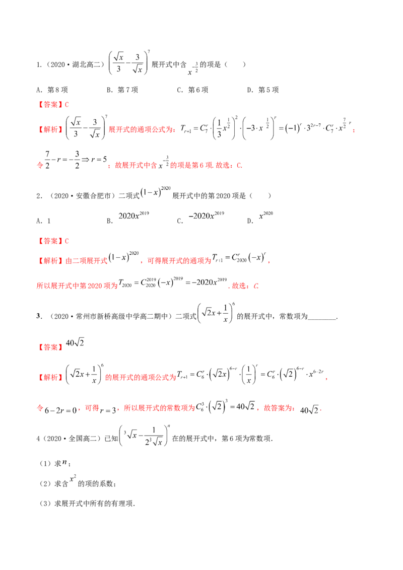 6.3二项式定理（精练）（解析版）_E015高中全科试卷_数学试题_选修3_02.同步练习_同步练习-举一反三（第三套）