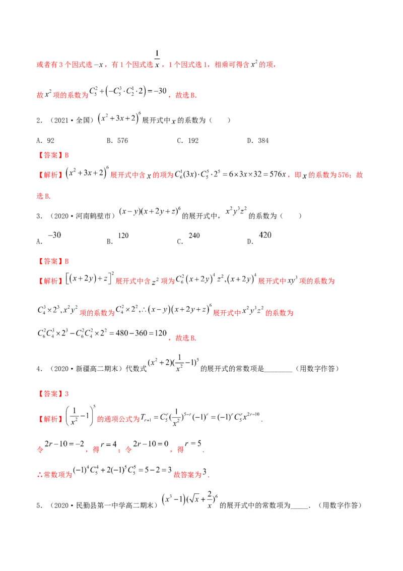 6.3二项式定理（精练）（解析版）_E015高中全科试卷_数学试题_选修3_02.同步练习_同步练习-举一反三（第三套）