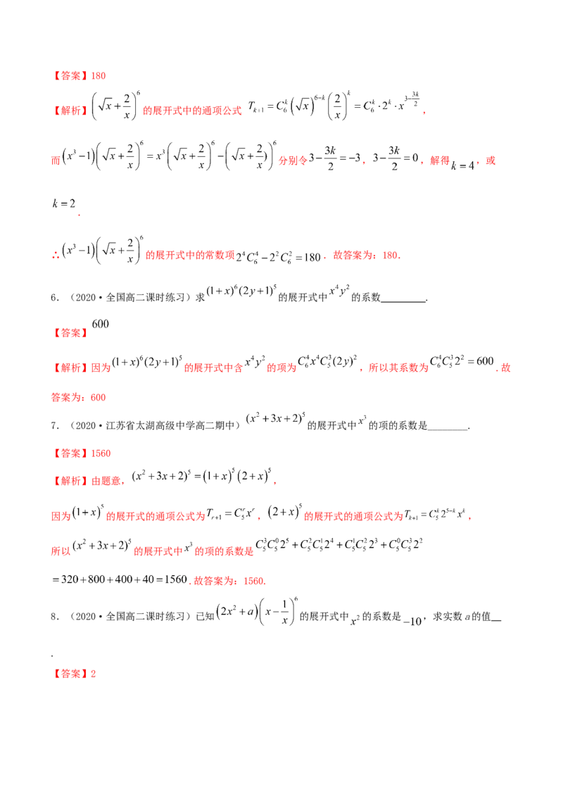 6.3二项式定理（精练）（解析版）_E015高中全科试卷_数学试题_选修3_02.同步练习_同步练习-举一反三（第三套）