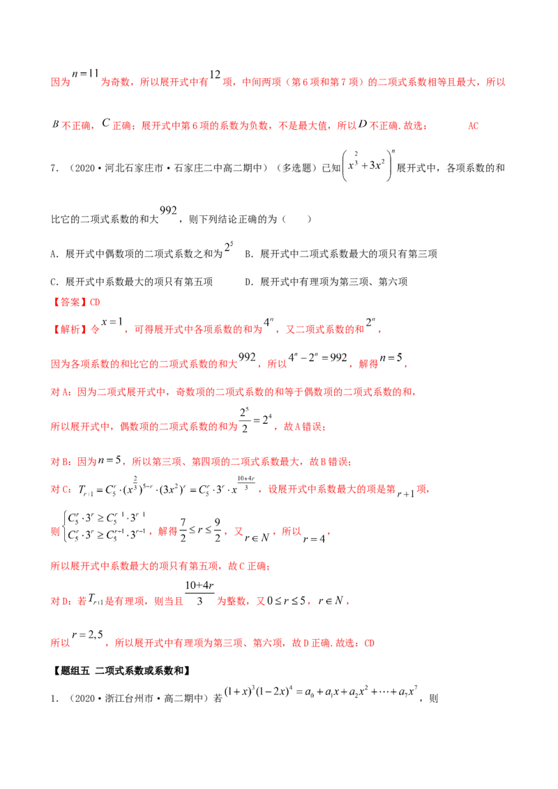 6.3二项式定理（精练）（解析版）_E015高中全科试卷_数学试题_选修3_02.同步练习_同步练习-举一反三（第三套）