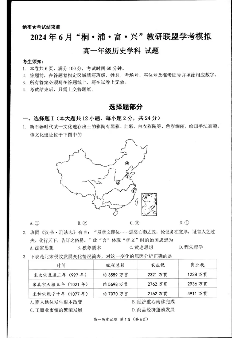 历史-2024届浙江省杭州市教研联盟高一下学期6月学考模拟考试_2024-2025高一（7-7月题库）_2024年7月试卷_07012024届浙江省杭州市教研联盟高一下学期6月学考模拟考试