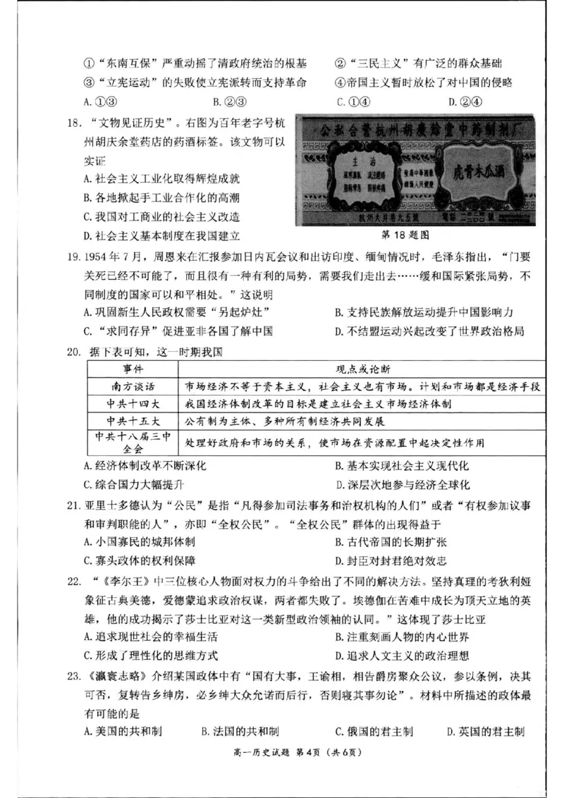 历史-2024届浙江省杭州市教研联盟高一下学期6月学考模拟考试_2024-2025高一（7-7月题库）_2024年7月试卷_07012024届浙江省杭州市教研联盟高一下学期6月学考模拟考试