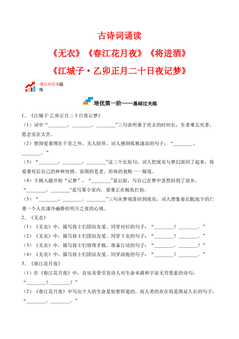 古诗词诵读-2022-2023学年高二语文课后培优分级练（统编版选择性必修上册）（原卷版）_E015高中全科试卷_语文试题_选修上_3.新版高中语文试卷选择性必修上册_1.同步练习（3套）