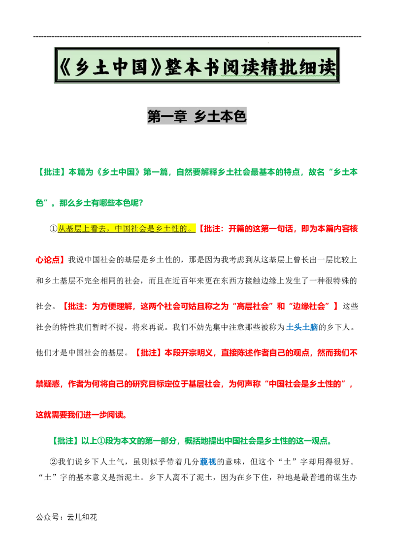 原著及批注与练习（第1-3章）-高中语文《乡土中国》整本书阅读精批细读（统编版）教师版_2024-2025高一（7-7月题库）_2024年7月试卷