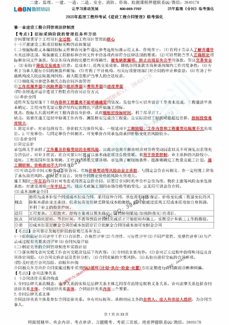 2025年监理《合同管理》LB-万元临考强化_监理工程师_2025监理工程师_2025年监理工程师SVIP_2025年监理合同管理SVIP_05-考前密训✿央企特训✿机构普押